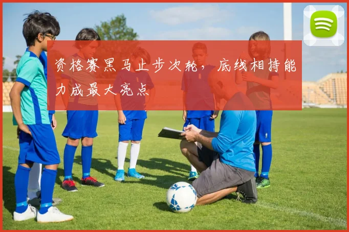 资格赛黑马止步次轮，底线相持能力成最大亮点