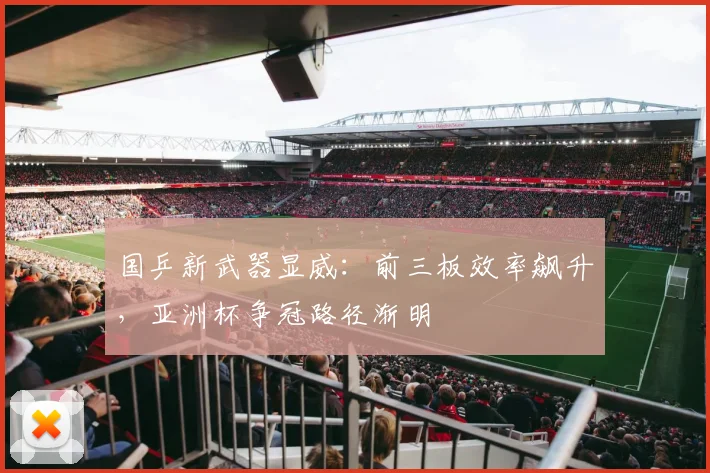 国乒新武器显威：前三板效率飙升，亚洲杯争冠路径渐明