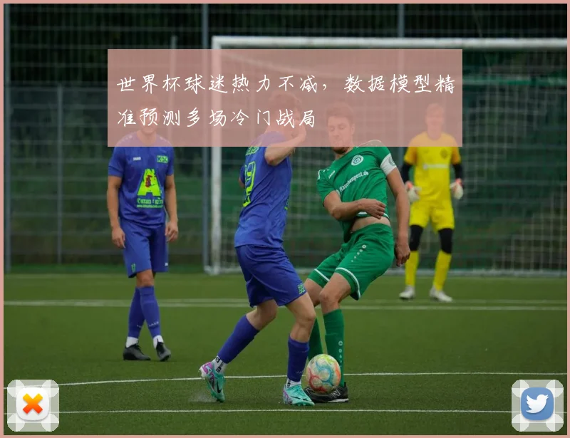 世界杯球迷热力不减，数据模型精准预测多场冷门战局