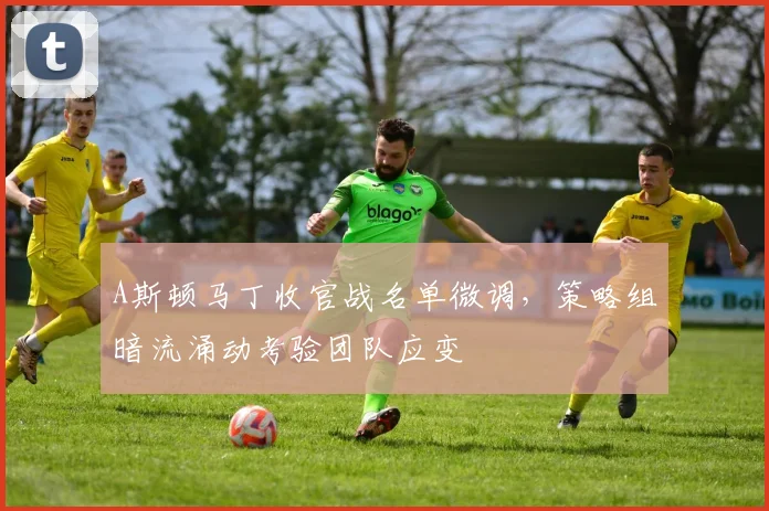 A斯顿马丁收官战名单微调，策略组暗流涌动考验团队应变