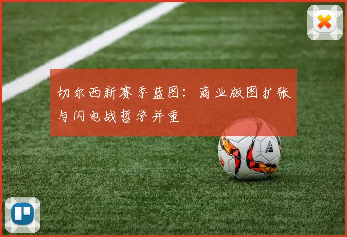 切尔西新赛季蓝图：商业版图扩张与闪电战哲学并重