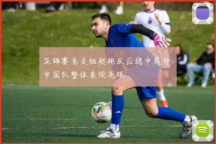 亚锦赛竞走组起跑反应稳中有升，中国队整体表现亮眼